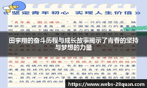 田宇翔的奋斗历程与成长故事揭示了青春的坚持与梦想的力量