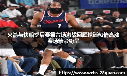 火箭与快船季后赛第六场激战回顾球迷热情高涨赛场精彩纷呈