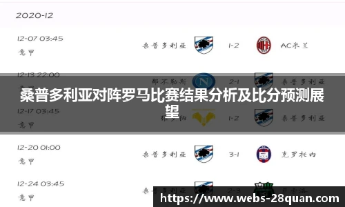 桑普多利亚对阵罗马比赛结果分析及比分预测展望