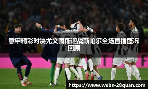 意甲精彩对决尤文图斯迎战斯帕尔全场直播盛况回顾