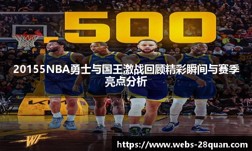 20155NBA勇士与国王激战回顾精彩瞬间与赛季亮点分析
