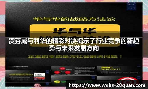 贺芬咸与利华的精彩对决揭示了行业竞争的新趋势与未来发展方向