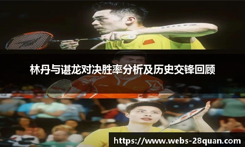 林丹与谌龙对决胜率分析及历史交锋回顾