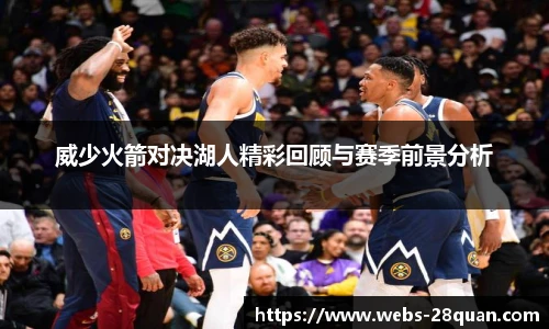 威少火箭对决湖人精彩回顾与赛季前景分析