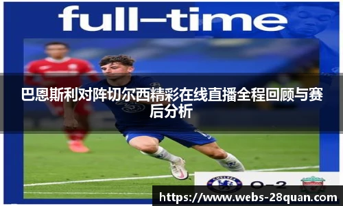 巴恩斯利对阵切尔西精彩在线直播全程回顾与赛后分析