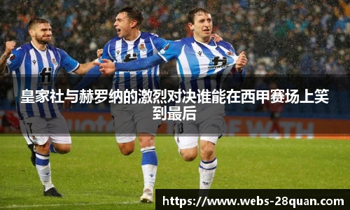 皇家社与赫罗纳的激烈对决谁能在西甲赛场上笑到最后