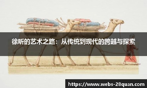 徐昕的艺术之路：从传统到现代的跨越与探索